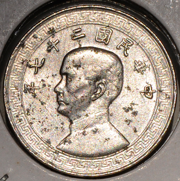 1938 China Republic 5 CENTS / FEN Year 27 Y# 348 Nickel, Sun Yat-Sun
