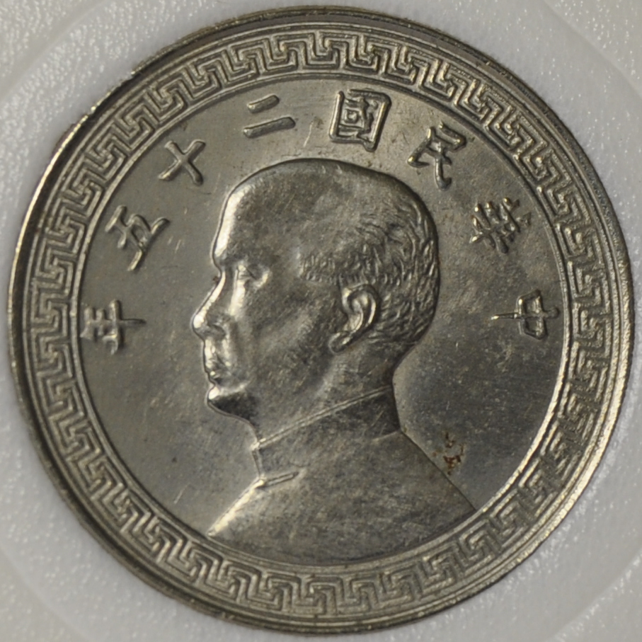 1936 Republic of China 10 cents / FEN Y# 349a non-magnetic Tientsin Mint