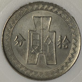 1936 Republic of China 10 cents / FEN Y# 349a non-magnetic Tientsin Mint