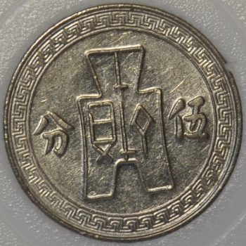 1938 Republic of China (Taiwan) 5 Cents (5 Fen) Year 27