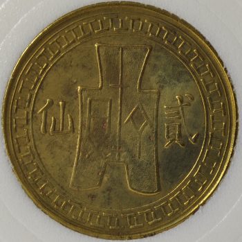 1939 China, Republic of 2 CENTS (FEN) Y# 354 brass Shi Kwan Cent