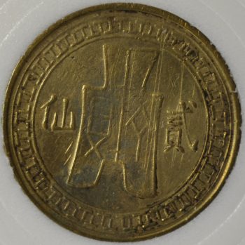 1939 China, Republic of 2 CENTS (FEN) Y# 354 brass Shi Kwan Cent