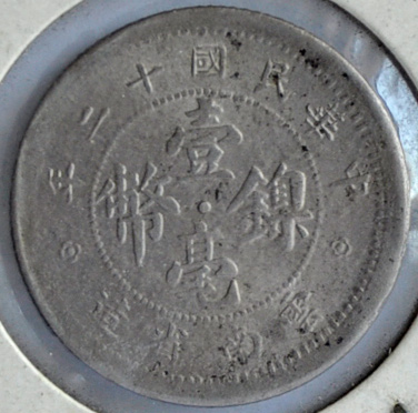 China Chinese Yun Nan Province 10 cents 1923 21mm co-ni coin KM:y486 