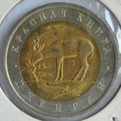 Russia 50 ROUBLES 1994