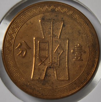 1937 Republic of China CENT FEN Year 26 Copper_190521_6g03_f