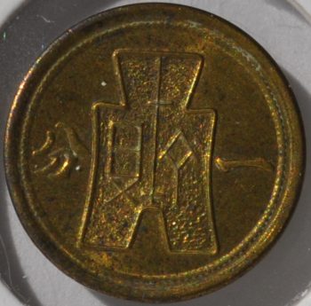 1940 Rare Republic of China (Taiwan) FEN / CENT 1940 Y# 357 Brass Coin