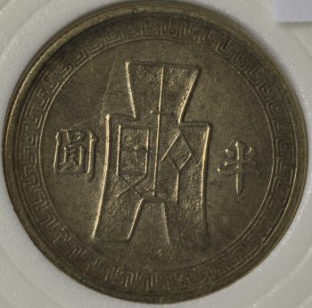 1943 Republic of China 50 Cents (half yuan) Scarce year 32 Y#362